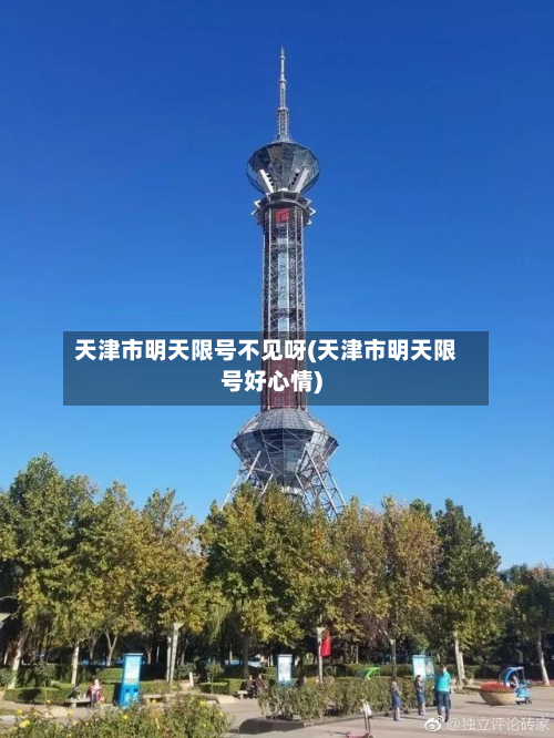 天津市明天限号不见呀(天津市明天限号好心情)