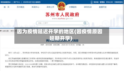 因为疫情延迟开学的地区(因疫情原因延期开学)-第3张图片