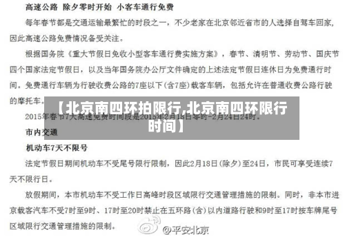【北京南四环拍限行,北京南四环限行时间】