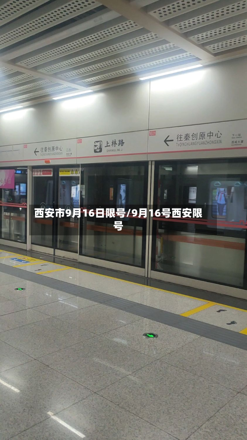 西安市9月16日限号/9月16号西安限号