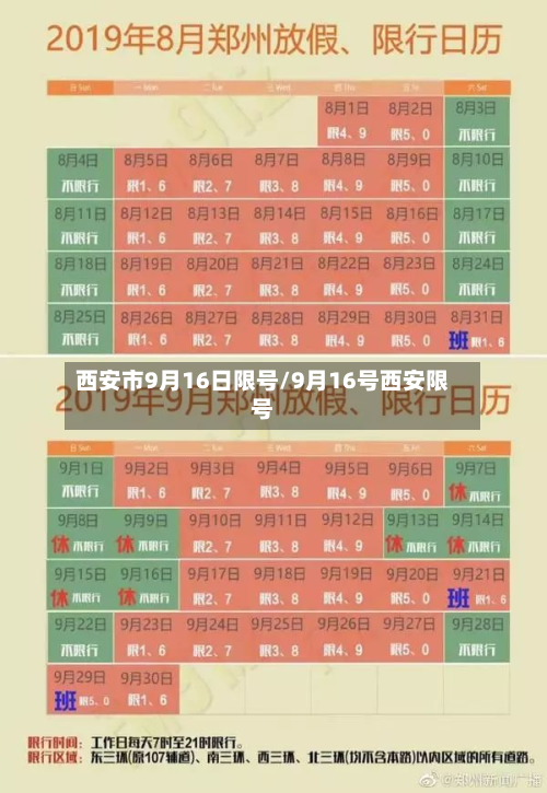 西安市9月16日限号/9月16号西安限号-第2张图片