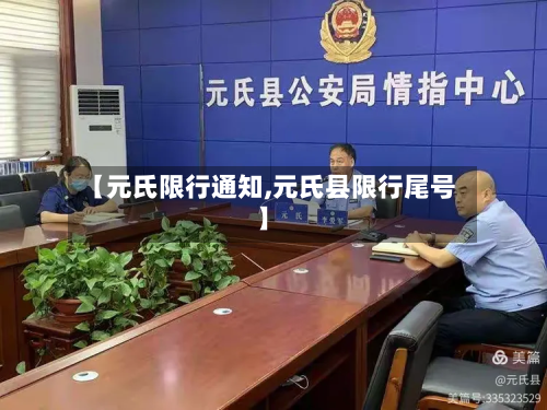 【元氏限行通知,元氏县限行尾号】-第2张图片
