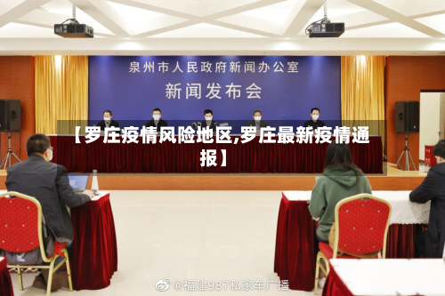 【罗庄疫情风险地区,罗庄最新疫情通报】