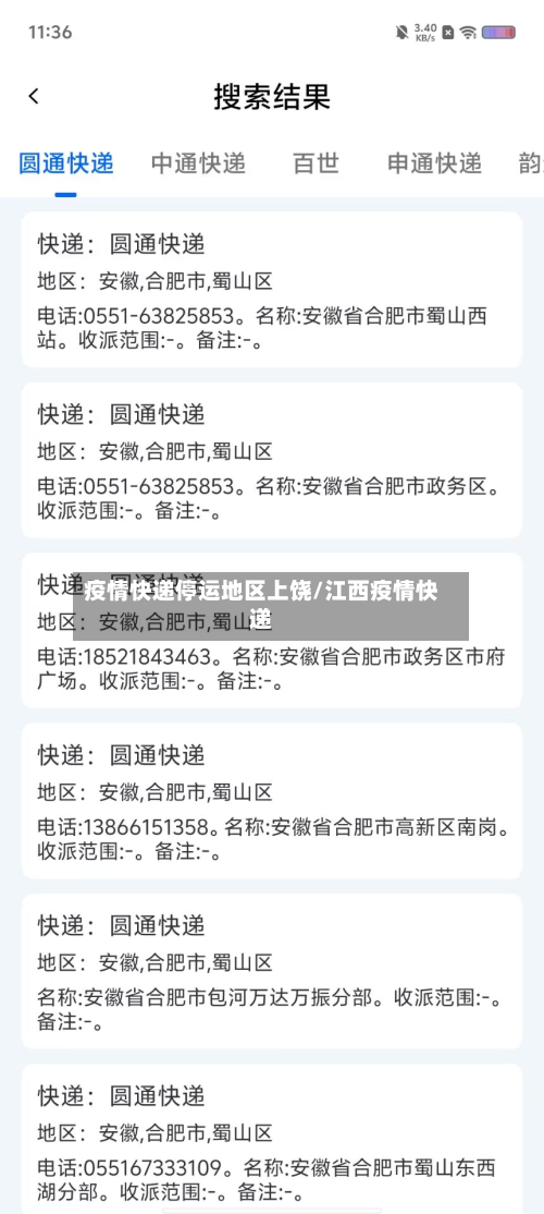 疫情快递停运地区上饶/江西疫情快递