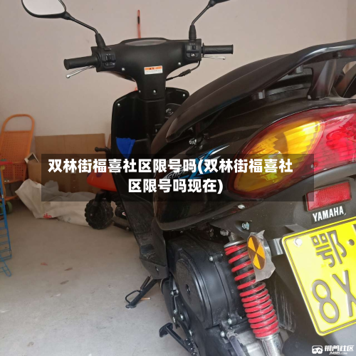 双林街福喜社区限号吗(双林街福喜社区限号吗现在)