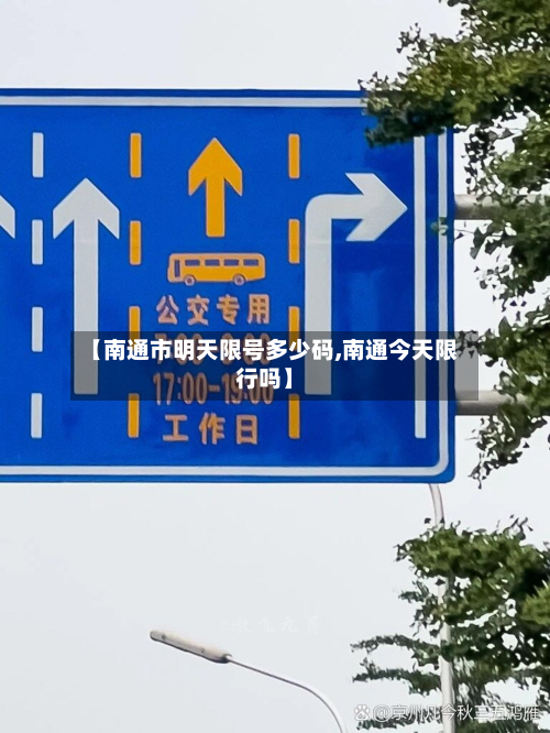 【南通市明天限号多少码,南通今天限行吗】