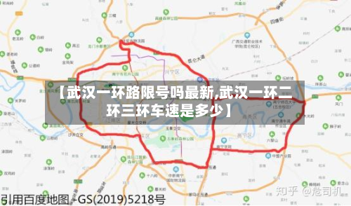 【武汉一环路限号吗最新,武汉一环二环三环车速是多少】-第2张图片