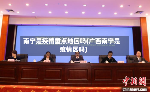 南宁是疫情重点地区吗(广西南宁是疫情区吗)