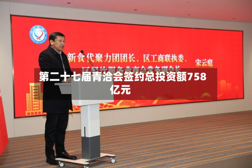第二十七届青洽会签约总投资额758亿元