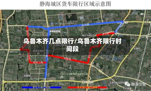 乌鲁木齐几点限行/乌鲁木齐限行时间段