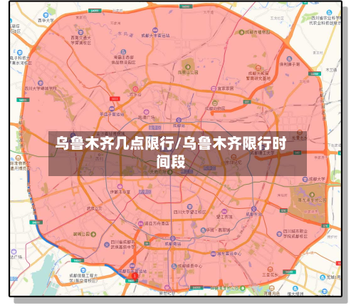 乌鲁木齐几点限行/乌鲁木齐限行时间段-第2张图片