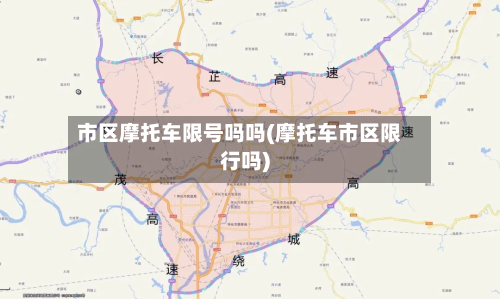 市区摩托车限号吗吗(摩托车市区限行吗)