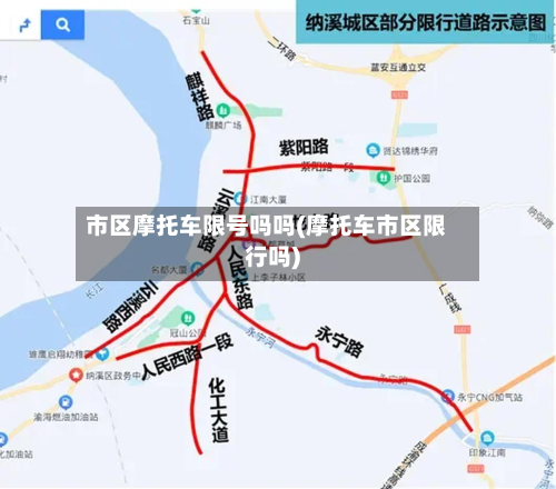 市区摩托车限号吗吗(摩托车市区限行吗)-第2张图片