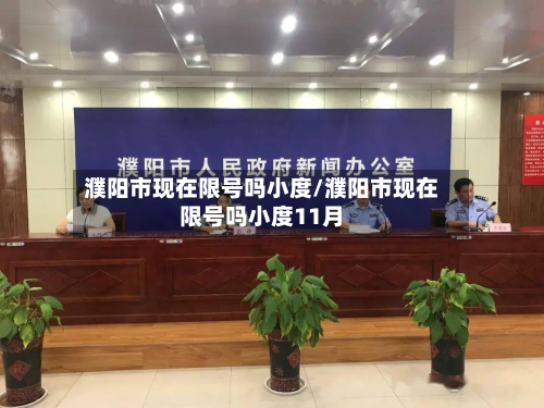 濮阳市现在限号吗小度/濮阳市现在限号吗小度11月