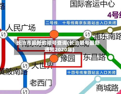 长治市最新的限号查询(长治限号最新通知2020年)-第2张图片