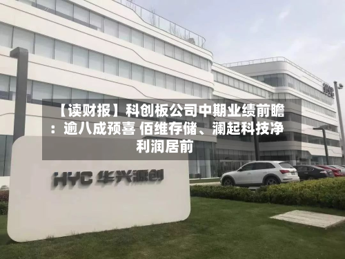 【读财报】科创板公司中期业绩前瞻：逾八成预喜 佰维存储、澜起科技净利润居前-第3张图片