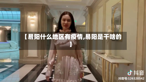 【易阳什么地区有疫情,易阳是干啥的】