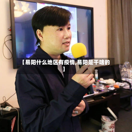 【易阳什么地区有疫情,易阳是干啥的】-第2张图片