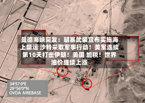 曼德海峡突发：胡塞武装宣布实施海上禁运 沙特采取军事行动！美军连续第10天打击伊朗！美国 加税！世界油价继续上涨-第3张图片