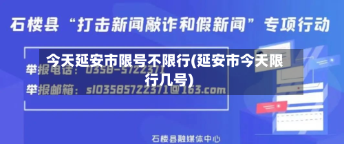 今天延安市限号不限行(延安市今天限行几号)