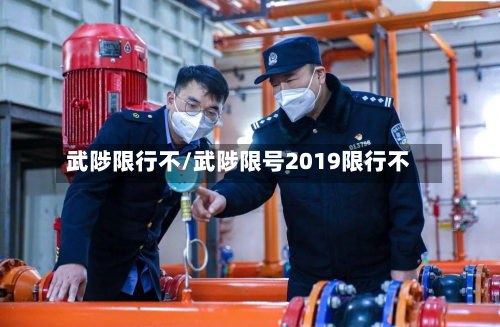 武陟限行不/武陟限号2019限行不