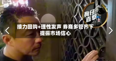 接力回购+理性发声 券商多管齐下提振市场信心