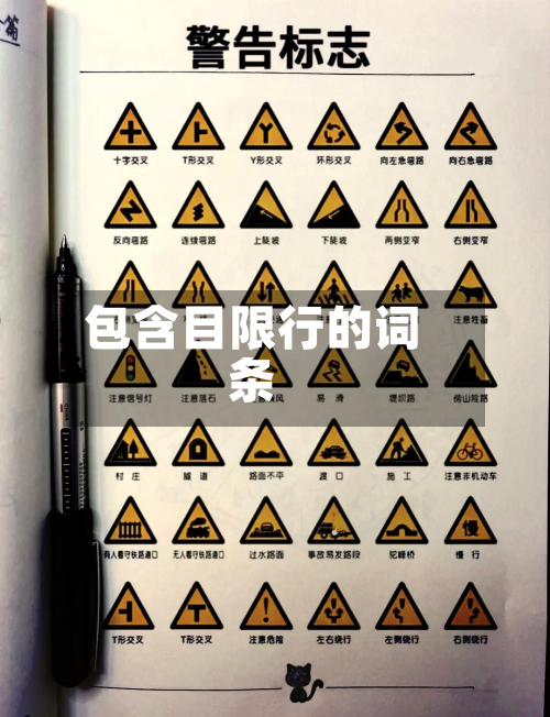包含目限行的词条-第2张图片