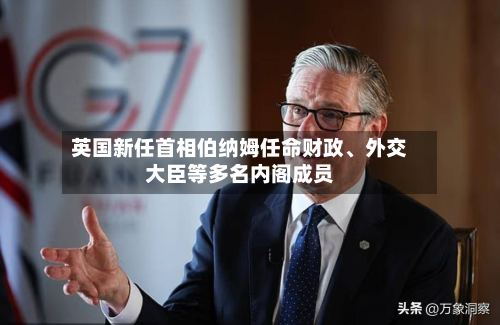 英国新任首相伯纳姆任命财政、外交大臣等多名内阁成员