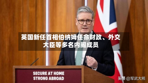 英国新任首相伯纳姆任命财政	、外交大臣等多名内阁成员-第3张图片
