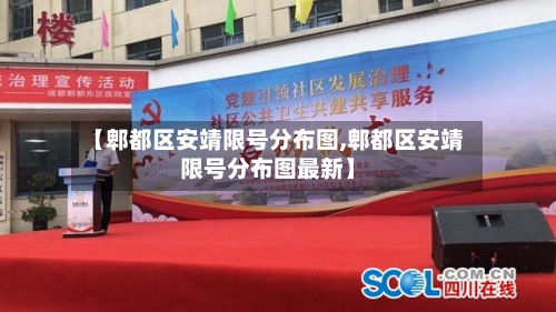 【郫都区安靖限号分布图,郫都区安靖限号分布图最新】