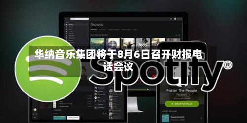 华纳音乐集团将于8月6日召开财报电话会议-第2张图片