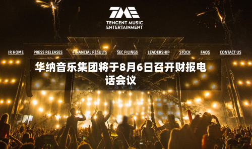 华纳音乐集团将于8月6日召开财报电话会议-第3张图片