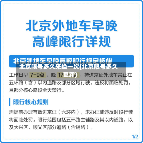 北京限号多久来换一次(北京限号多久更新)