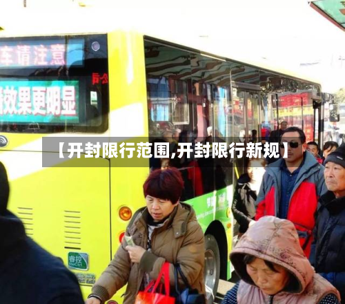 【开封限行范围,开封限行新规】-第3张图片