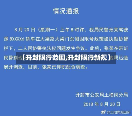 【开封限行范围,开封限行新规】