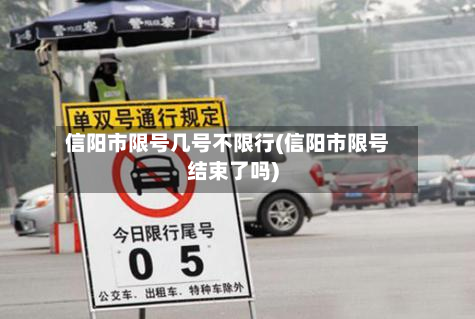信阳市限号几号不限行(信阳市限号结束了吗)