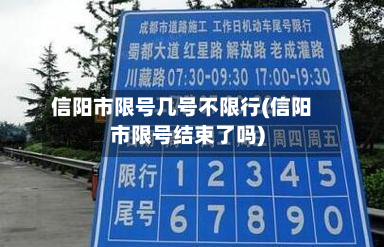 信阳市限号几号不限行(信阳市限号结束了吗)-第2张图片