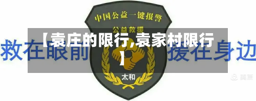 【袁庄的限行,袁家村限行】-第2张图片