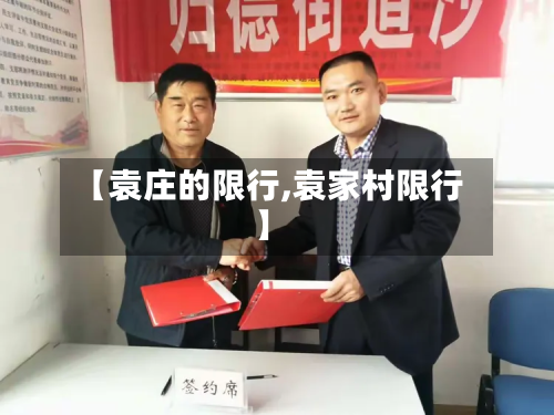 【袁庄的限行,袁家村限行】
