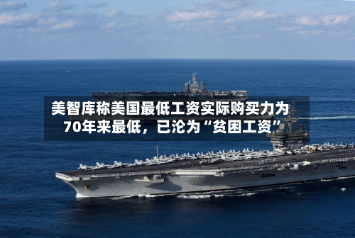 美智库称美国最低工资实际购买力为70年来最低	，已沦为“贫困工资”-第2张图片