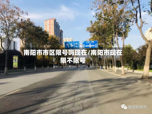 南阳市市区限号吗现在/南阳市现在限不限号