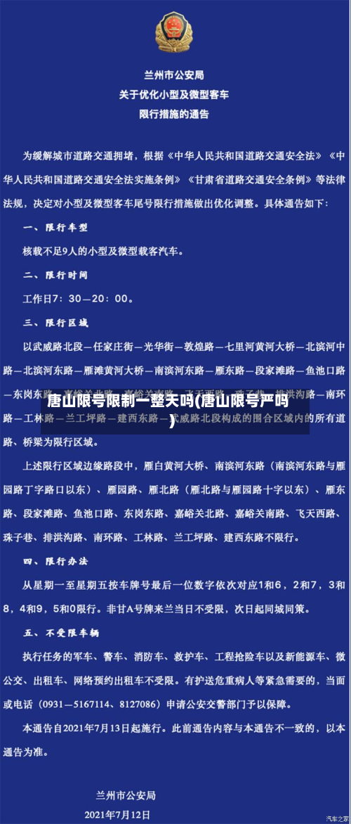唐山限号限制一整天吗(唐山限号严吗)