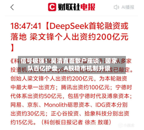 信号极强！吴清直面散户座谈，国家队百亿护盘	，A股稳市机制升级-第2张图片