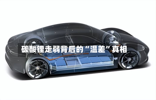 碳酸锂走弱背后的“温差”真相-第2张图片