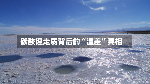 碳酸锂走弱背后的“温差	”真相-第3张图片