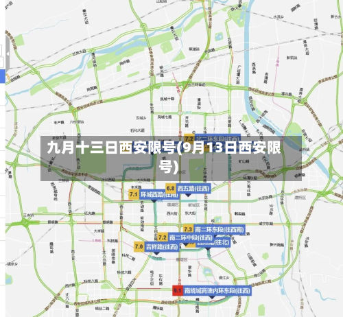 九月十三日西安限号(9月13日西安限号)