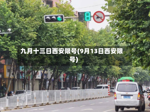 九月十三日西安限号(9月13日西安限号)-第2张图片
