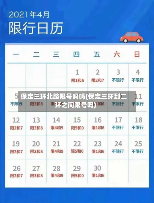 保定三环北路限号吗吗(保定三环到二环之间限号吗)