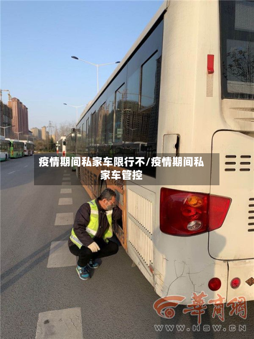 疫情期间私家车限行不/疫情期间私家车管控-第2张图片