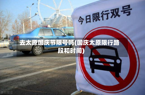 去太原国庆节限号吗(国庆太原限行路段和时间)